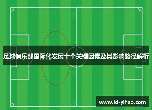 足球俱乐部国际化发展十个关键因素及其影响路径解析