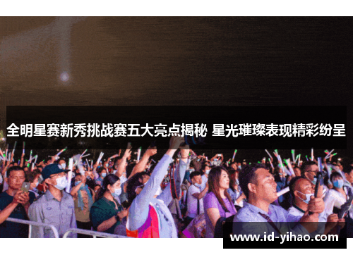 全明星赛新秀挑战赛五大亮点揭秘 星光璀璨表现精彩纷呈