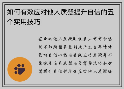 如何有效应对他人质疑提升自信的五个实用技巧