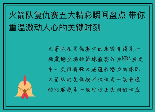 火箭队复仇赛五大精彩瞬间盘点 带你重温激动人心的关键时刻