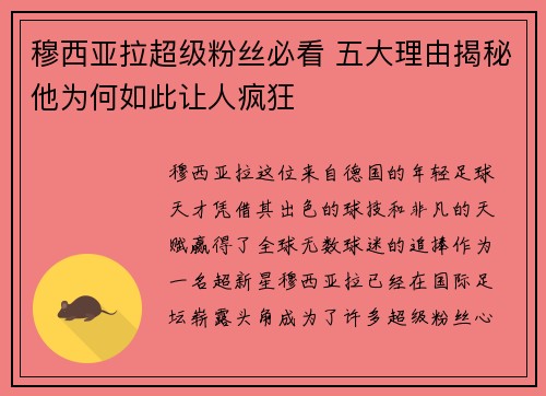 穆西亚拉超级粉丝必看 五大理由揭秘他为何如此让人疯狂
