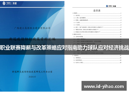 职业联赛降薪与改革策略应对指南助力球队应对经济挑战