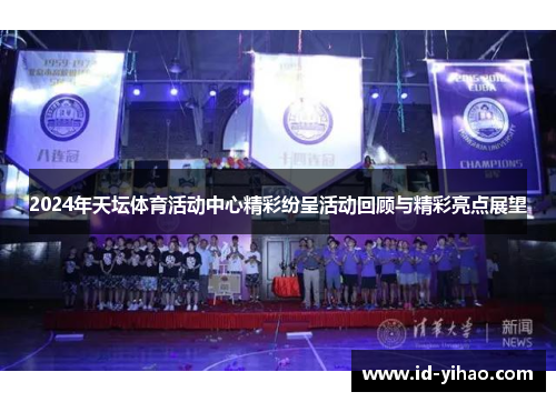 2024年天坛体育活动中心精彩纷呈活动回顾与精彩亮点展望