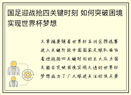 国足迎战抢四关键时刻 如何突破困境实现世界杯梦想