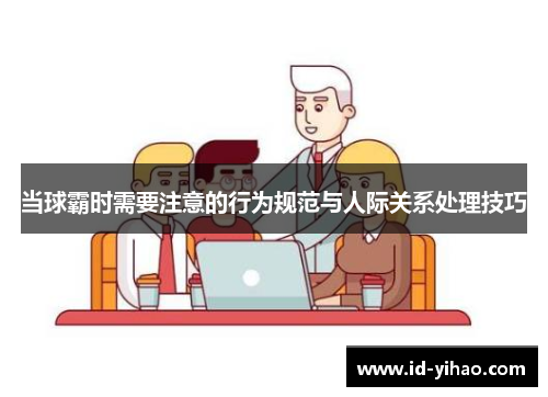 当球霸时需要注意的行为规范与人际关系处理技巧
