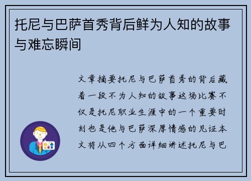 托尼与巴萨首秀背后鲜为人知的故事与难忘瞬间
