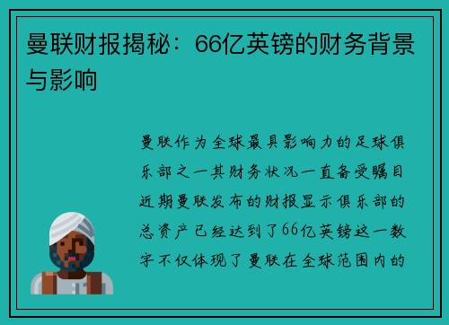 曼联财报揭秘：66亿英镑的财务背景与影响