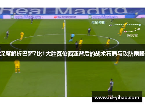 深度解析巴萨7比1大胜瓦伦西亚背后的战术布局与攻防策略