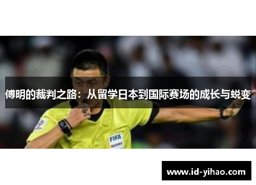 傅明的裁判之路：从留学日本到国际赛场的成长与蜕变