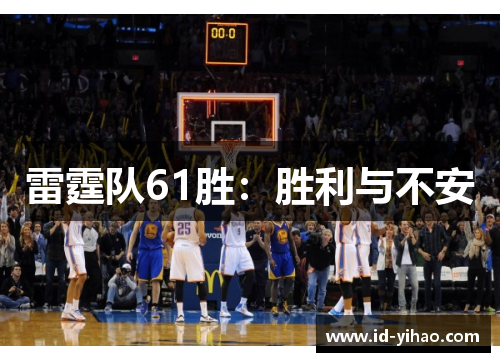 雷霆队61胜：胜利与不安