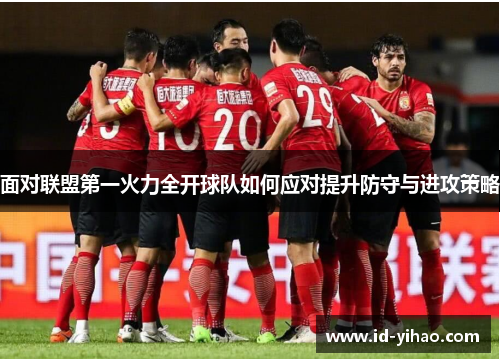 面对联盟第一火力全开球队如何应对提升防守与进攻策略