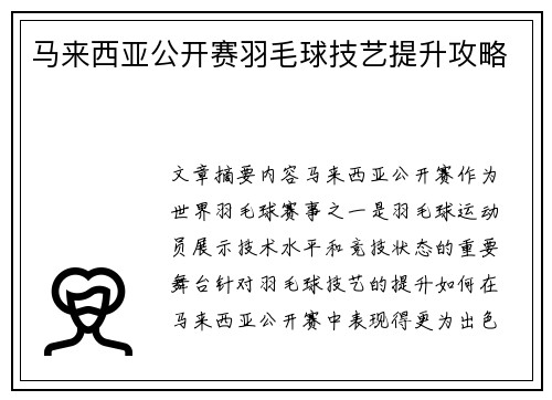 马来西亚公开赛羽毛球技艺提升攻略