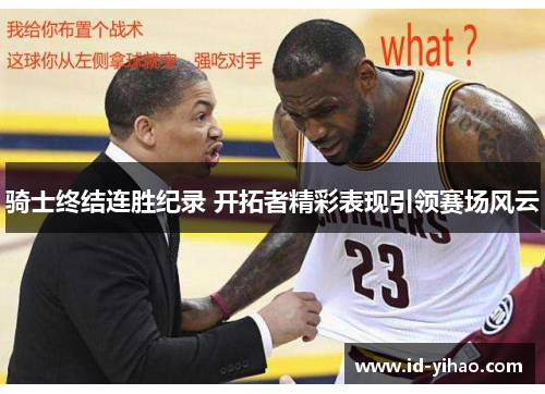 骑士终结连胜纪录 开拓者精彩表现引领赛场风云
