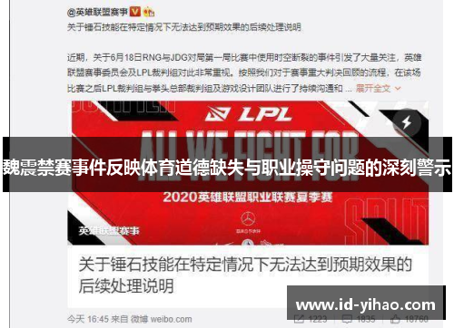 魏震禁赛事件反映体育道德缺失与职业操守问题的深刻警示