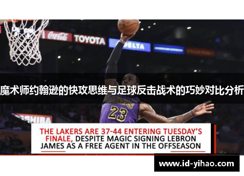 魔术师约翰逊的快攻思维与足球反击战术的巧妙对比分析