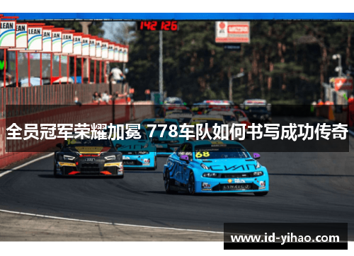 全员冠军荣耀加冕 778车队如何书写成功传奇