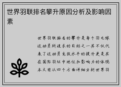 世界羽联排名攀升原因分析及影响因素