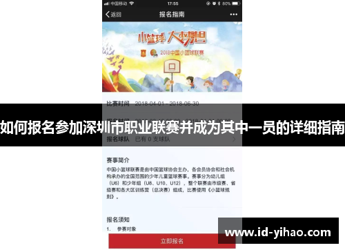 如何报名参加深圳市职业联赛并成为其中一员的详细指南
