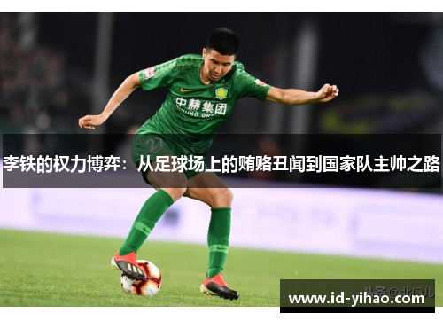 李铁的权力博弈：从足球场上的贿赂丑闻到国家队主帅之路