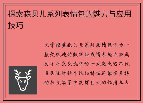探索森贝儿系列表情包的魅力与应用技巧
