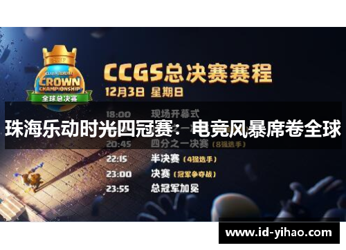 珠海乐动时光四冠赛：电竞风暴席卷全球