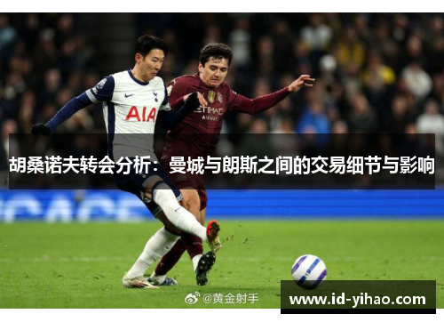 胡桑诺夫转会分析：曼城与朗斯之间的交易细节与影响