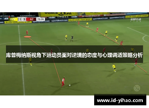 库普梅纳斯视角下运动员面对逆境的态度与心理调适策略分析