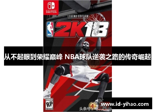 从不起眼到荣耀巅峰 NBA球队逆袭之路的传奇崛起