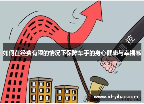如何在经费有限的情况下保障车手的身心健康与幸福感