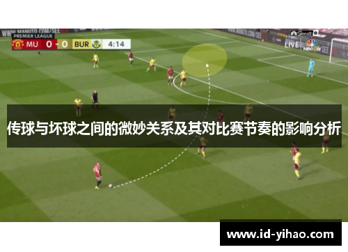 传球与坏球之间的微妙关系及其对比赛节奏的影响分析