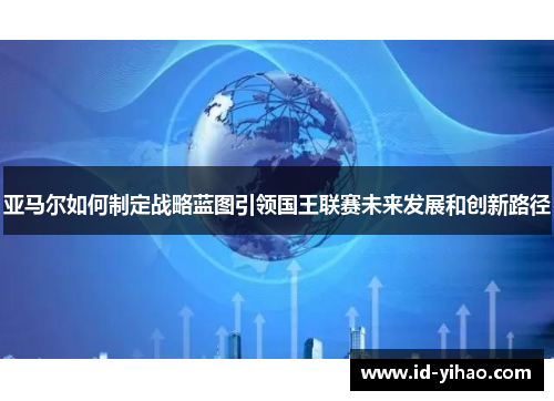 亚马尔如何制定战略蓝图引领国王联赛未来发展和创新路径