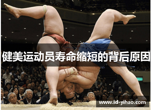 健美运动员寿命缩短的背后原因