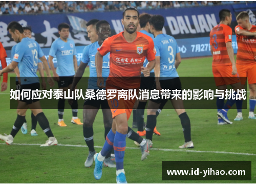 如何应对泰山队桑德罗离队消息带来的影响与挑战