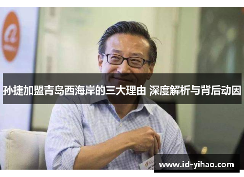 孙捷加盟青岛西海岸的三大理由 深度解析与背后动因
