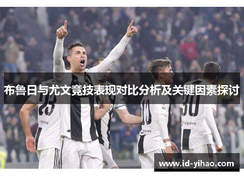 布鲁日与尤文竞技表现对比分析及关键因素探讨