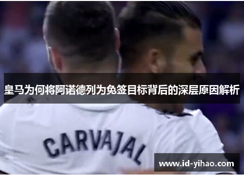 皇马为何将阿诺德列为免签目标背后的深层原因解析