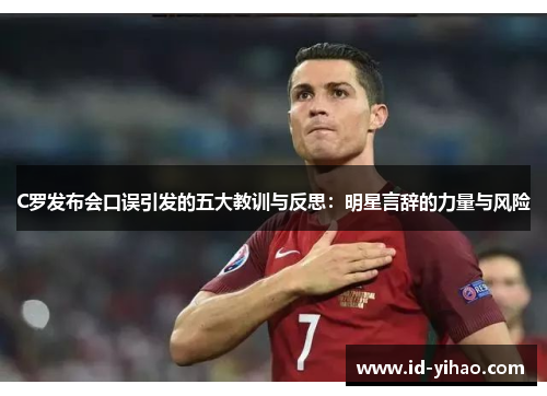 C罗发布会口误引发的五大教训与反思：明星言辞的力量与风险