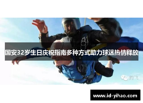 国安32岁生日庆祝指南多种方式助力球迷热情释放