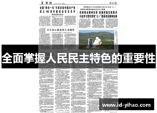 全面掌握人民民主特色的重要性