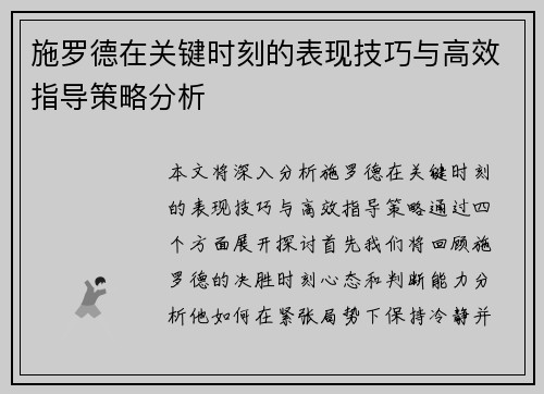 施罗德在关键时刻的表现技巧与高效指导策略分析