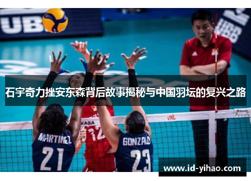 石宇奇力挫安东森背后故事揭秘与中国羽坛的复兴之路