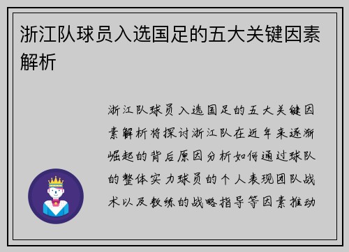 浙江队球员入选国足的五大关键因素解析