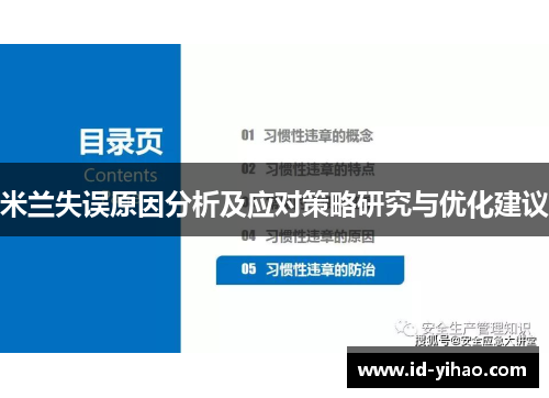 米兰失误原因分析及应对策略研究与优化建议