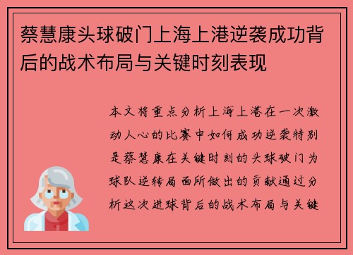 蔡慧康头球破门上海上港逆袭成功背后的战术布局与关键时刻表现