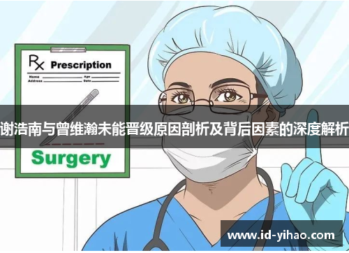谢浩南与曾维瀚未能晋级原因剖析及背后因素的深度解析