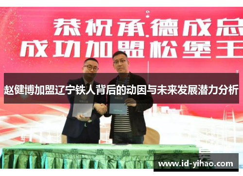 赵健博加盟辽宁铁人背后的动因与未来发展潜力分析