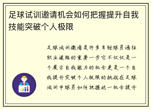 足球试训邀请机会如何把握提升自我技能突破个人极限
