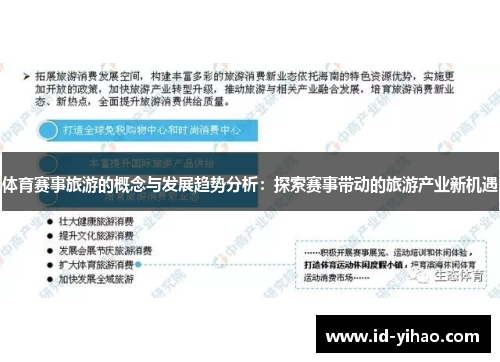 体育赛事旅游的概念与发展趋势分析：探索赛事带动的旅游产业新机遇