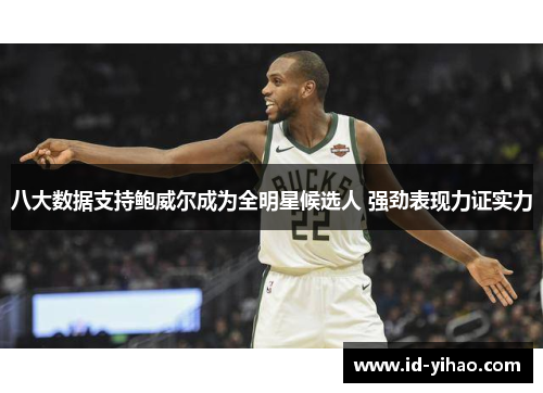 八大数据支持鲍威尔成为全明星候选人 强劲表现力证实力
