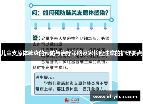 儿童支原体肺炎的预防与治疗策略及家长应注意的护理要点